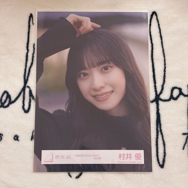 櫻坂46 生写真 村井優 何歳の頃に戻りたいのか? MV衣装 ヨリ