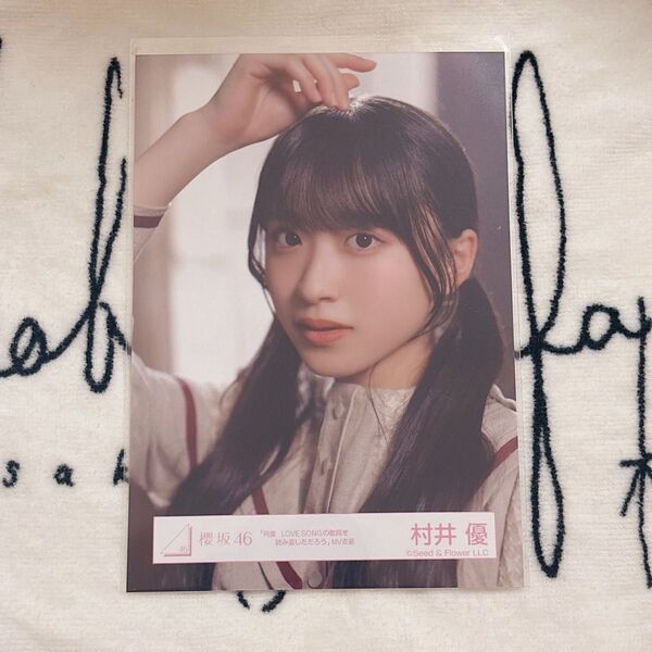 櫻坂46 生写真 村井優 何度LOVESONGの歌詞を読み返しただろう MV衣装 ヨリ