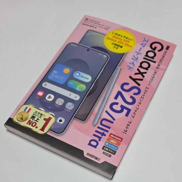 Galaxy S25 / Ultra スマートガイド 技術評論社