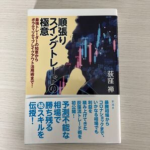 最強スイングトレードの極意 勝ち残るスキルを伝授!