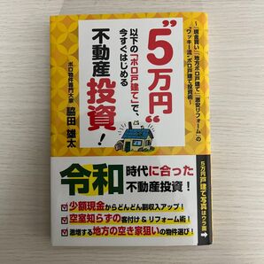 5万円以下のボロ戸建てで、今すぐはじめる不動産投資!