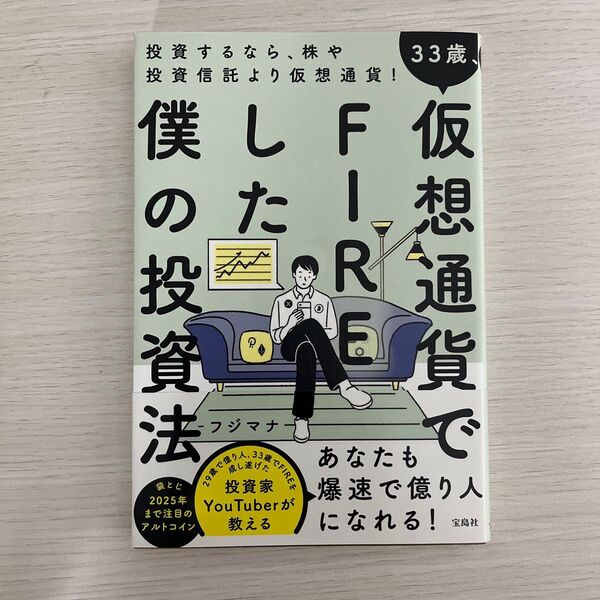 僕 FIRE の投資法