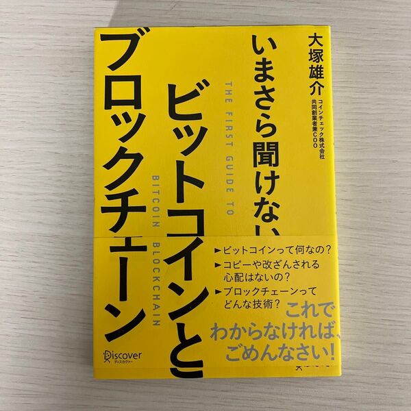 いまさら聞けないビットコインとブロックチェーン 大塚雄介