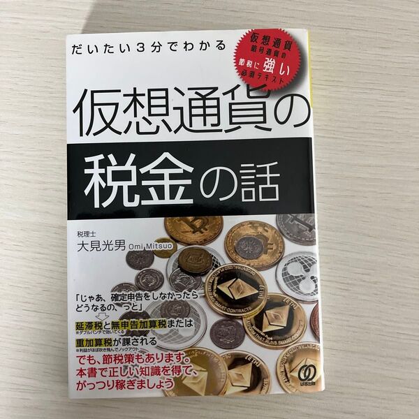 仮想通貨の税金の話 大見光男著