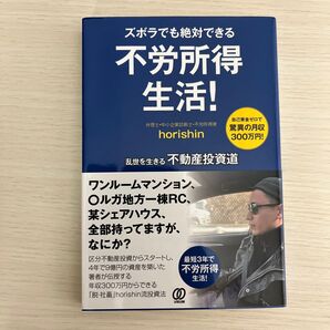 ズボラでも絶対できる 不労所得生活!