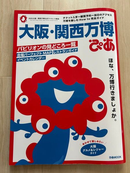 大阪関西万博ぴあ/旅行