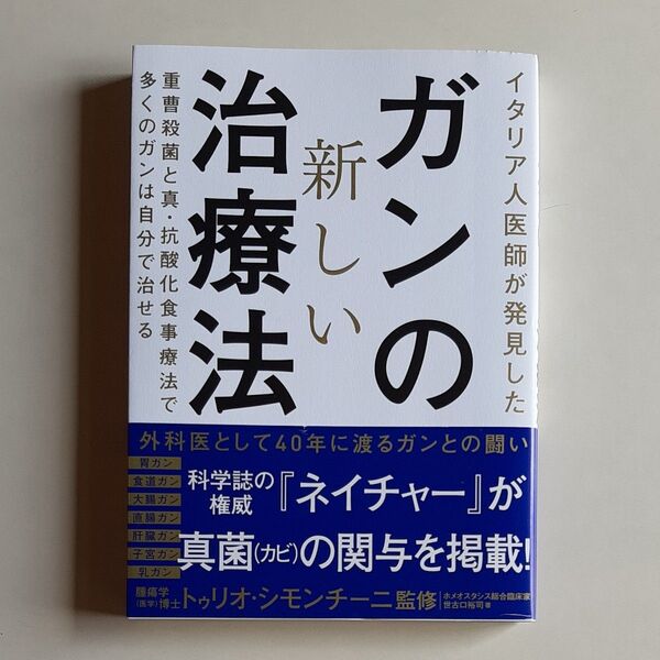 『イタリア人医師が発見したガンの新しい治療法』世古口裕司/著 トゥリオ・シモンチーニ/監修 中古品