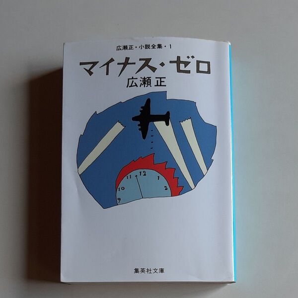 マイナス・ゼロ (集英社文庫 ひ2-1 広瀬正・小説全集 1) (改訂新版) 広瀬正/著 中古品