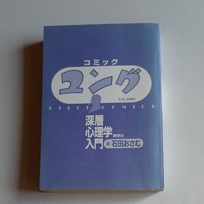 「コミック『ユング』深層心理学入門」大山郁子作、石田おさむ画 理想社 中古品
