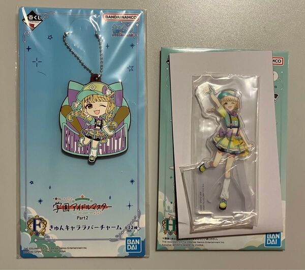 一番くじ 学園アイドルマスター Part 2 F賞 ラバーチャーム H賞 アクリルスタンド 藤田ことね セット ◯新品◯ 学マス