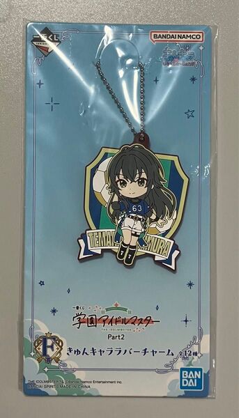 一番くじ 学園アイドルマスター Part 2 F賞 きゅんキャララバーチャーム 月村手毬 ◯新品◯ 学マス くじ