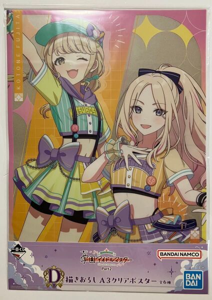 一番くじ 学園アイドルマスター Part 2 D賞 描きおろし A3クリアポスター 藤田ことね ◯新品◯ 学マス くじ