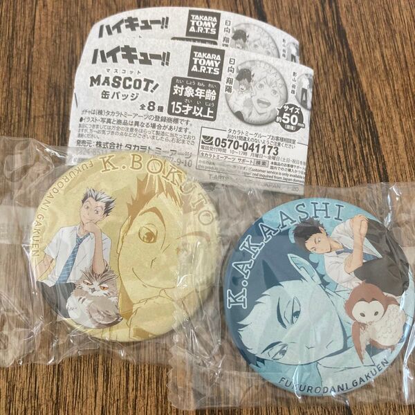 ハイキュー マスコット缶バッジ 木兎光太郎 赤葦京治セット