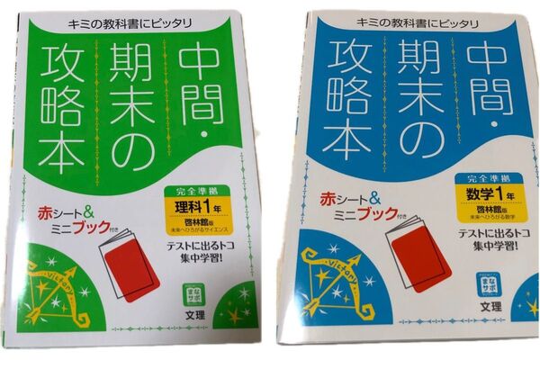 中間期末の攻略本 啓林館版 理科1年&啓林館版 数学 1年中学 勉強 対策 学習