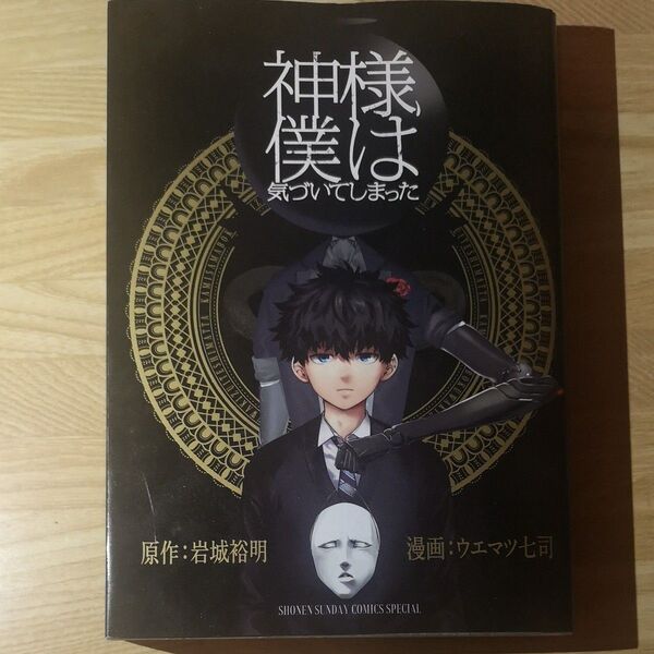 神様、僕は気づいてしまった (ゲッサン少年サンデーコミックススペシャル) ウエマツ七司/漫画 岩城裕明/原作