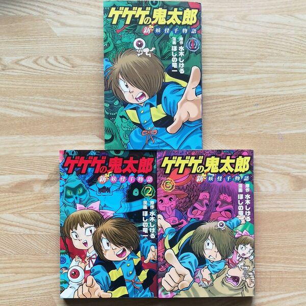 ゲゲゲの鬼太郎新妖怪千物語 全巻セット 1-3巻完結 (KCデラックス) 水木しげる/原作 ほしの竜一/漫画