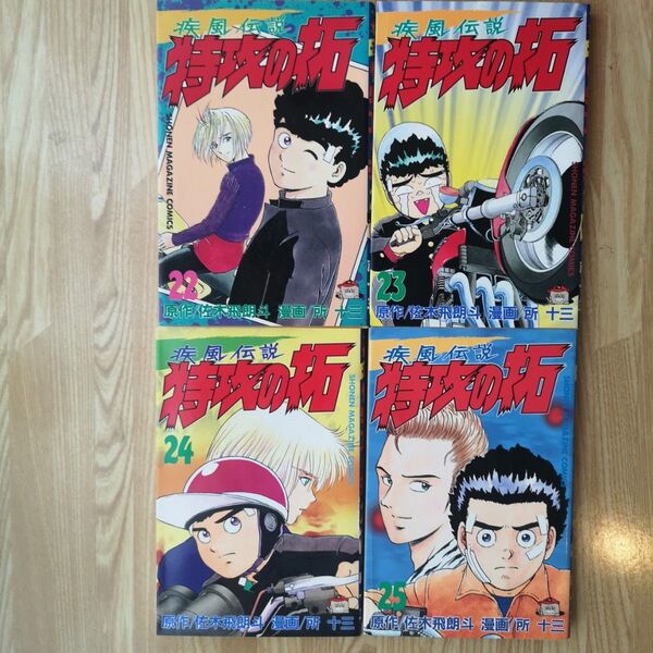 【全巻初版】疾風伝説 特攻の拓 22〜25巻 4冊セット 佐木飛朗斗 所十三