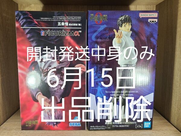 呪術廻戦 五条悟 術式反転 赫 figurizm α 劇場版呪術廻戦0 MAXIMATIC 乙骨憂太フィギュア2個セット 開封発送