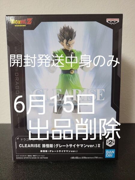 ドラゴンボールZ CLEARISE 孫悟飯(グレートサイヤマンver.)Ⅱ フィギュア 開封発送