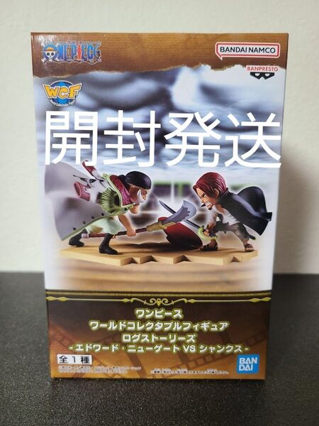ワンピース ワールドコレクタブルフィギュア ログストーリーズ エドワード・ニューゲート VS シャンクス 開封発送