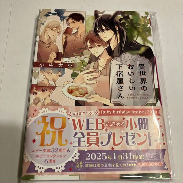 異世界のおいしい下宿屋さん (角川ルビー文庫 R161-12) 小中大豆/〔著〕