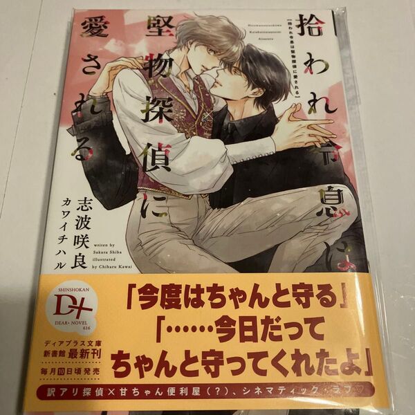 拾われ令息は堅物探偵に愛される (新書館ディアプラス文庫 616) 志波咲良/著