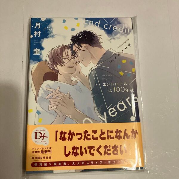 エンドロールは100年後 (新書館ディアプラス文庫 629) 月村奎/著