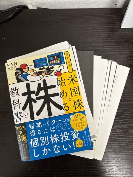 裁断済み 「世界最強の米国株で始める株の教科書」