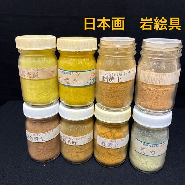 日本画 岩絵具 絵の具 8本セット 黄色系