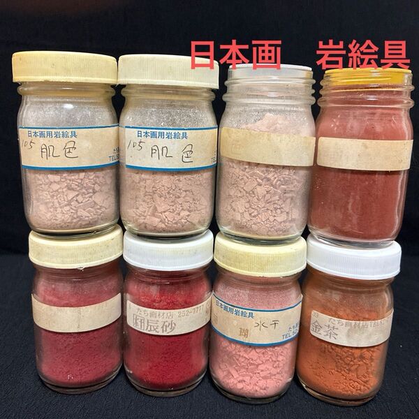 日本画 岩絵具 絵の具 8本セット 赤 肌色 茶色
