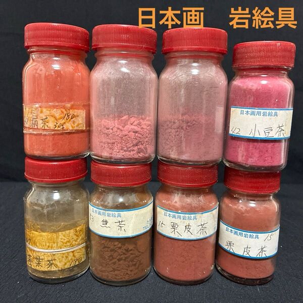 日本画 岩絵具 絵の具 8本セット 茶色系