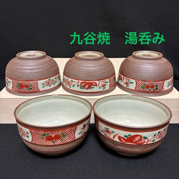 九谷焼 赤絵 花紋 湯呑み揃 5客セット 和食器 色絵 茶器セット