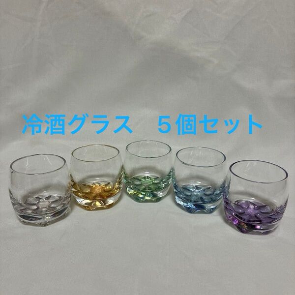 おちょこ お猪口 ガラス製 5セット ぐい呑み 酒器 レインボーカラー グラス ミニグラス 冷酒グラス