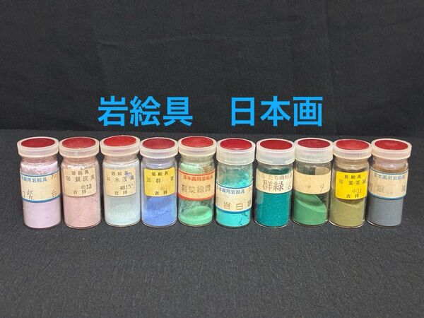岩絵具 日本画 10本セット 寒色系