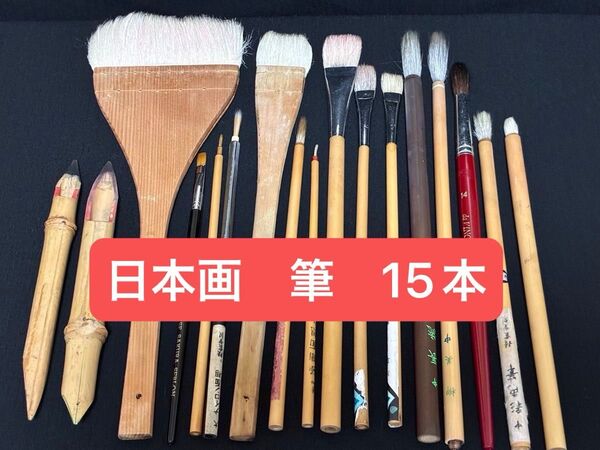 日本画 絵筆 15本セット+竹ペン 刷毛 平筆 面相筆 彩色筆