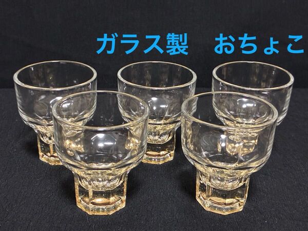 お猪口 ガラス製 5セット 冷酒グラス 酒器 盃