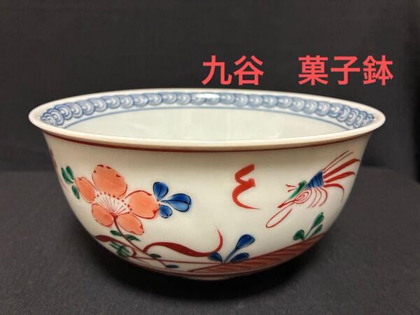 九谷焼 九谷 暁堂 菓子鉢 盛り鉢 和食器 皿 茶碗