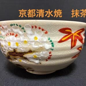 京都清水焼 抹茶椀 茶道具 清水焼 茶器 抹茶茶碗 桜 紅葉