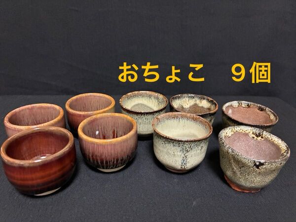 おちょこ お猪口 9個 陶器 ぐい呑み 酒器 日本酒