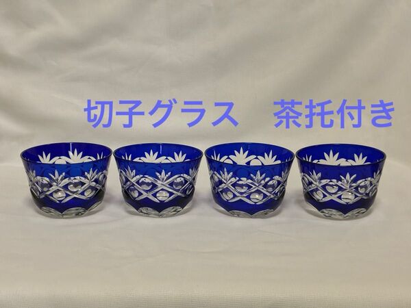 切子グラス 茶托付き 4客セットグラス コップ 冷茶 酒器 切子 ブルー 青 冷酒