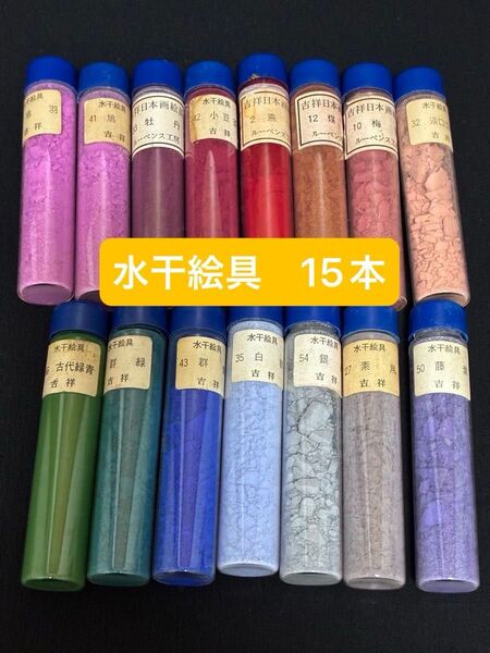 日本画 水干絵具 15本セット 絵具 画材