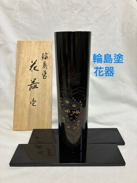 輪島塗 花器 花瓶 漆器 一輪挿し 漆芸 華道具 木箱入 沈金 台付き