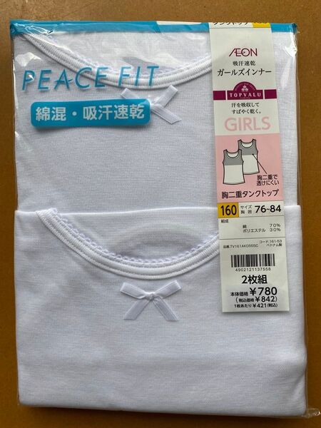 トップバリュ PEACE FIT 胸二重タンクトップ 160 2枚組