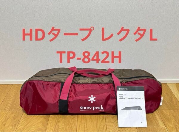 スノーピーク HDタープ シールド レクタL TP-842H