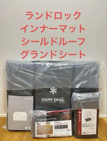スノーピーク ランドロック用 シールドルーフ、インナーマット、グランドシート