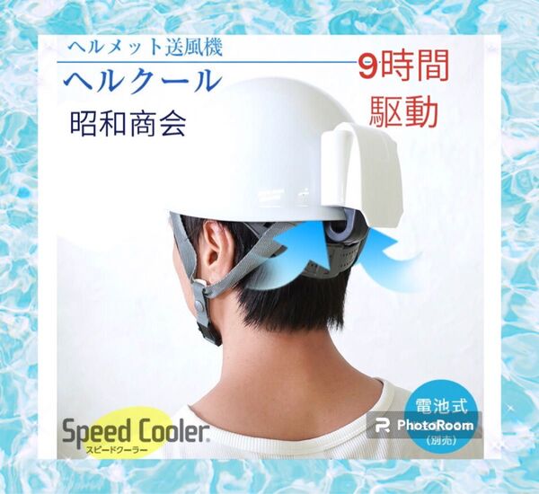 新品 日本製 ヘルメット送風機 Speed Cooler ヘルクール