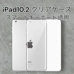 新品 iPad10.2 クリアケース キーボード適用