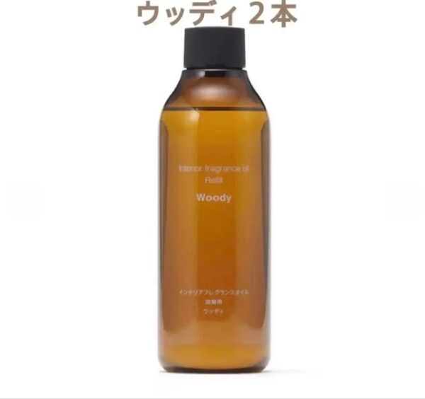 大特価!未開封新品『無印良品』インテリアフレグランスオイル ウッディ 詰替用200mL 2本
