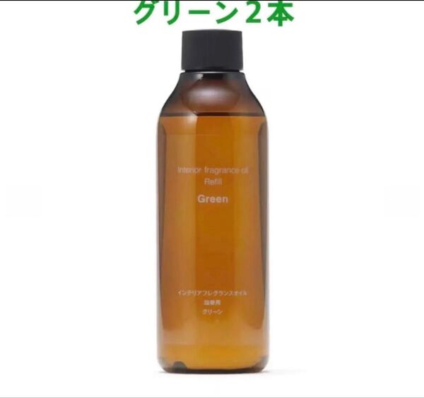 大特価!未開封新品『無印良品』インテリアフレグランスオイル グリーン 詰替用200mL 2本