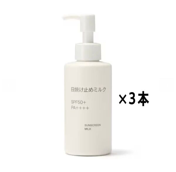 新発売!未開封新品《無印良品》日焼け止めミルク SPF 50 PA++++ UV耐水性 150mL 3本 品薄人気!